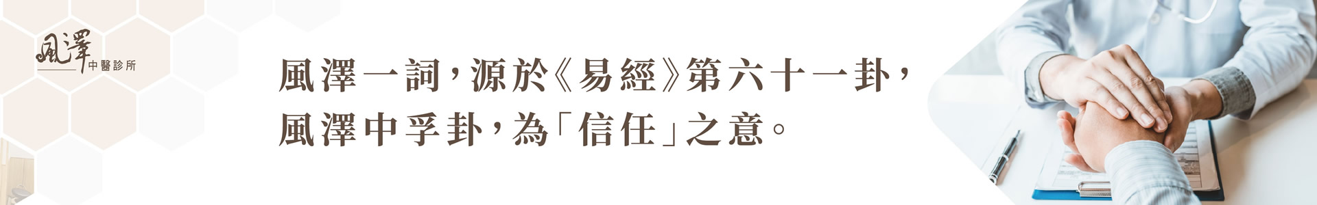 桃鶯風澤中醫診所情境圖